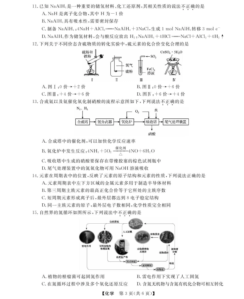 浙江省强基联盟2024-2025学年高一下学期3月月考化学试题 扫描版含解析_高一强基3月联考卷--化学.pdf_第3页