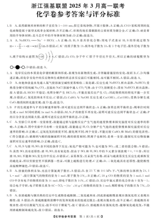 浙江省强基联盟2024-2025学年高一下学期3月月考化学试题 扫描版含解析_高一强基3月联考卷--化学DA.pdf