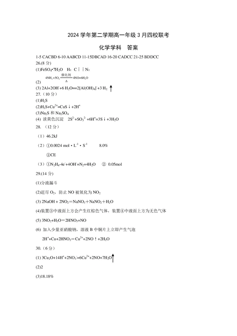 浙江省四校2024-2025学年高一下学期3月联考化学试题（pdf含答案）_高一化学答案.pdf_第1页