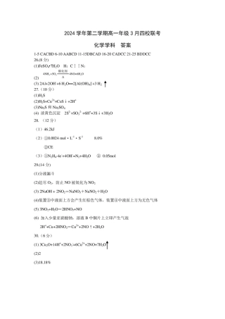 浙江省四校2024-2025学年高一下学期3月联考化学试题（pdf含答案）_高一化学答案.pdf