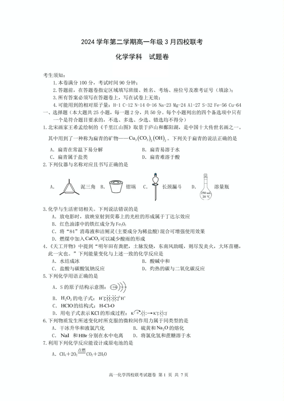 浙江省四校2024-2025学年高一下学期3月月考 化学试题.pdf_第1页
