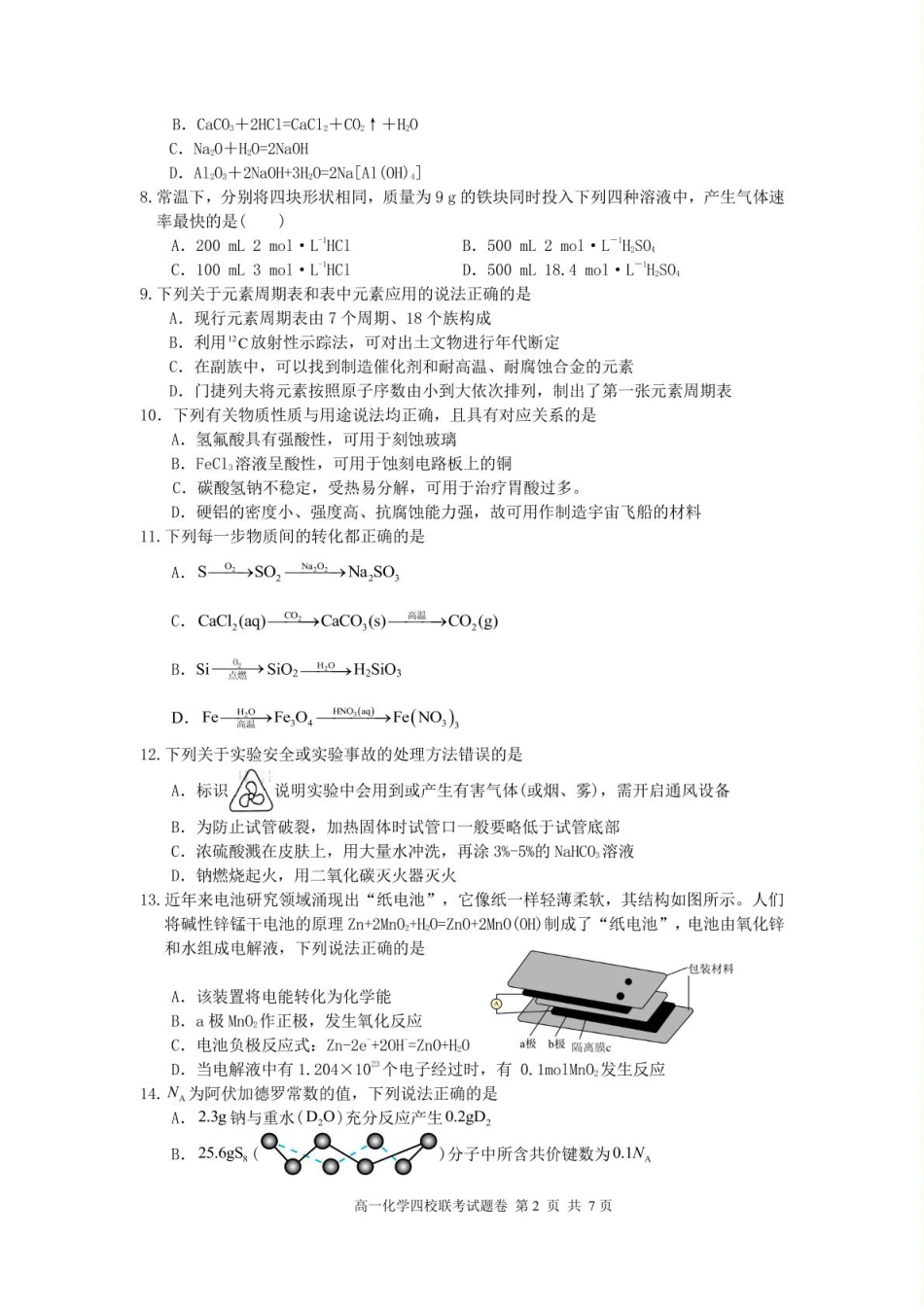 浙江省四校2024-2025学年高一下学期3月月考 化学试题.pdf_第2页