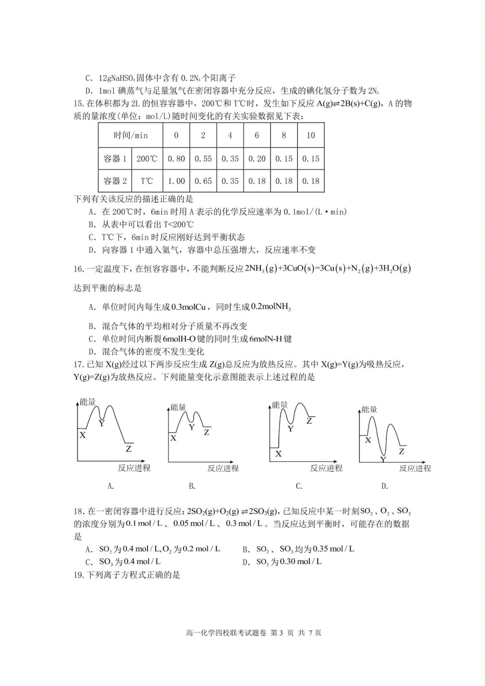 浙江省四校2024-2025学年高一下学期3月月考 化学试题.pdf_第3页