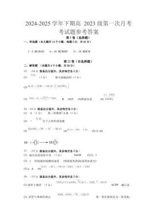 重庆市七校联考2024-2025学年高一下学期第一次月考化学试题（含答案）_高一化学答案.docx