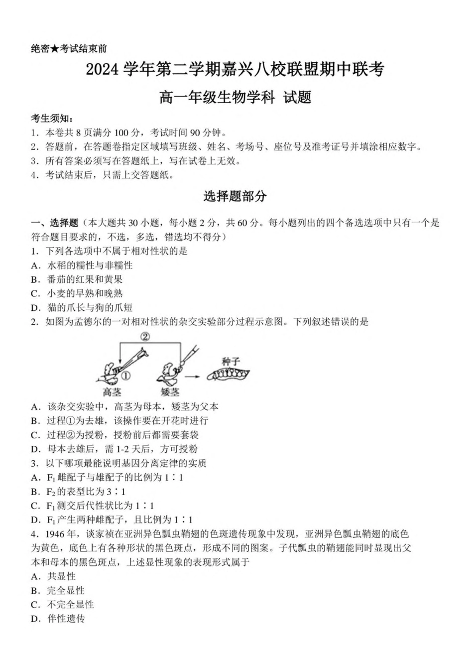 浙江省嘉兴市八校联盟2024-2025学年高一下学期4月期中联考生物试卷（扫描版有答案）.pdf_第1页