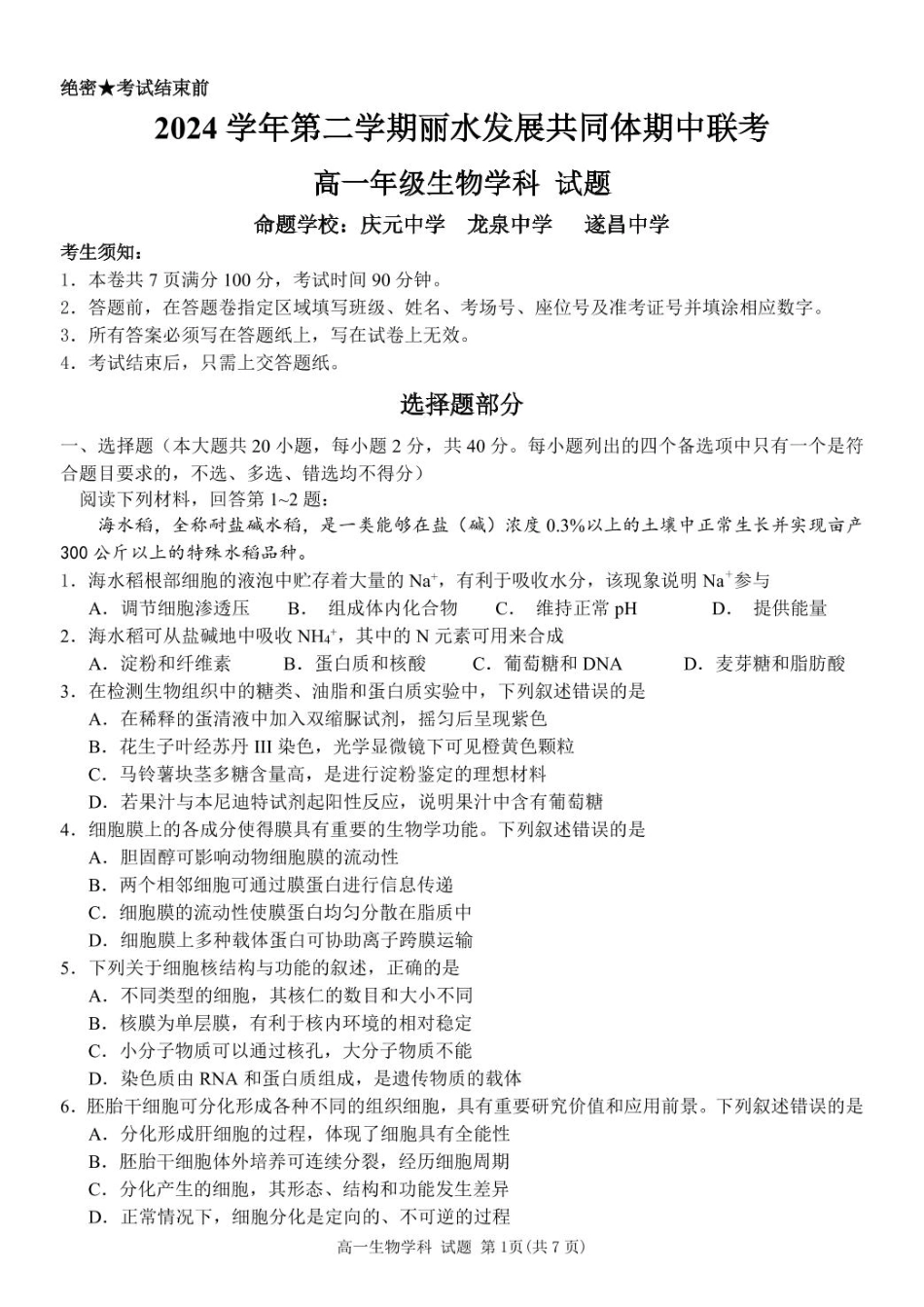 浙江省丽水市发展共同体2024-2025学年高一下学期4月期中联考生物试卷（扫描版有答案）.pdf_第1页