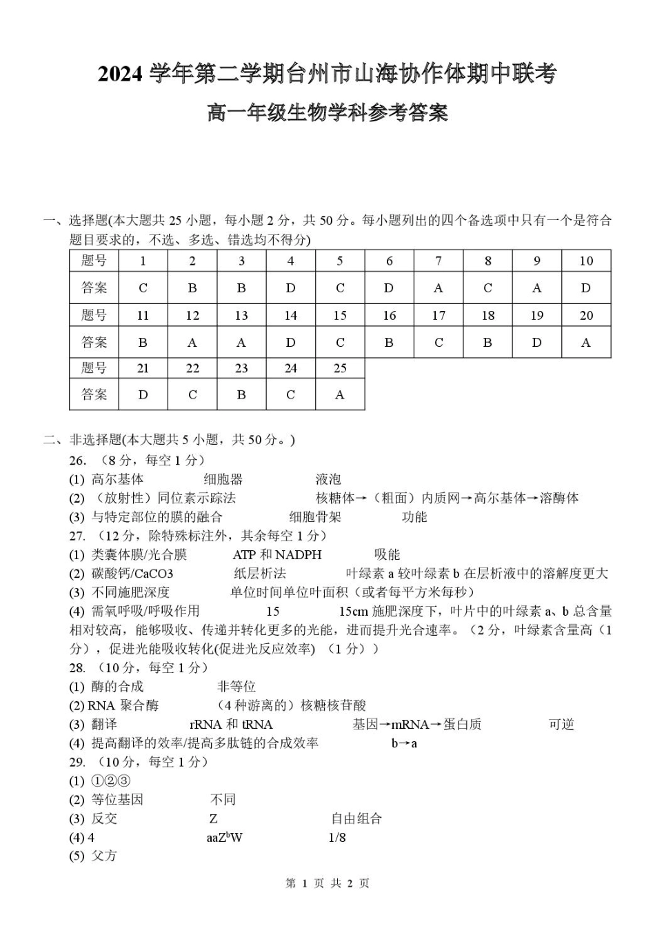 浙江省台州山海协作体2024-2025学年高一下学期4月期中生物试题（扫描版，含答案）_高一生物答案.pdf_第1页
