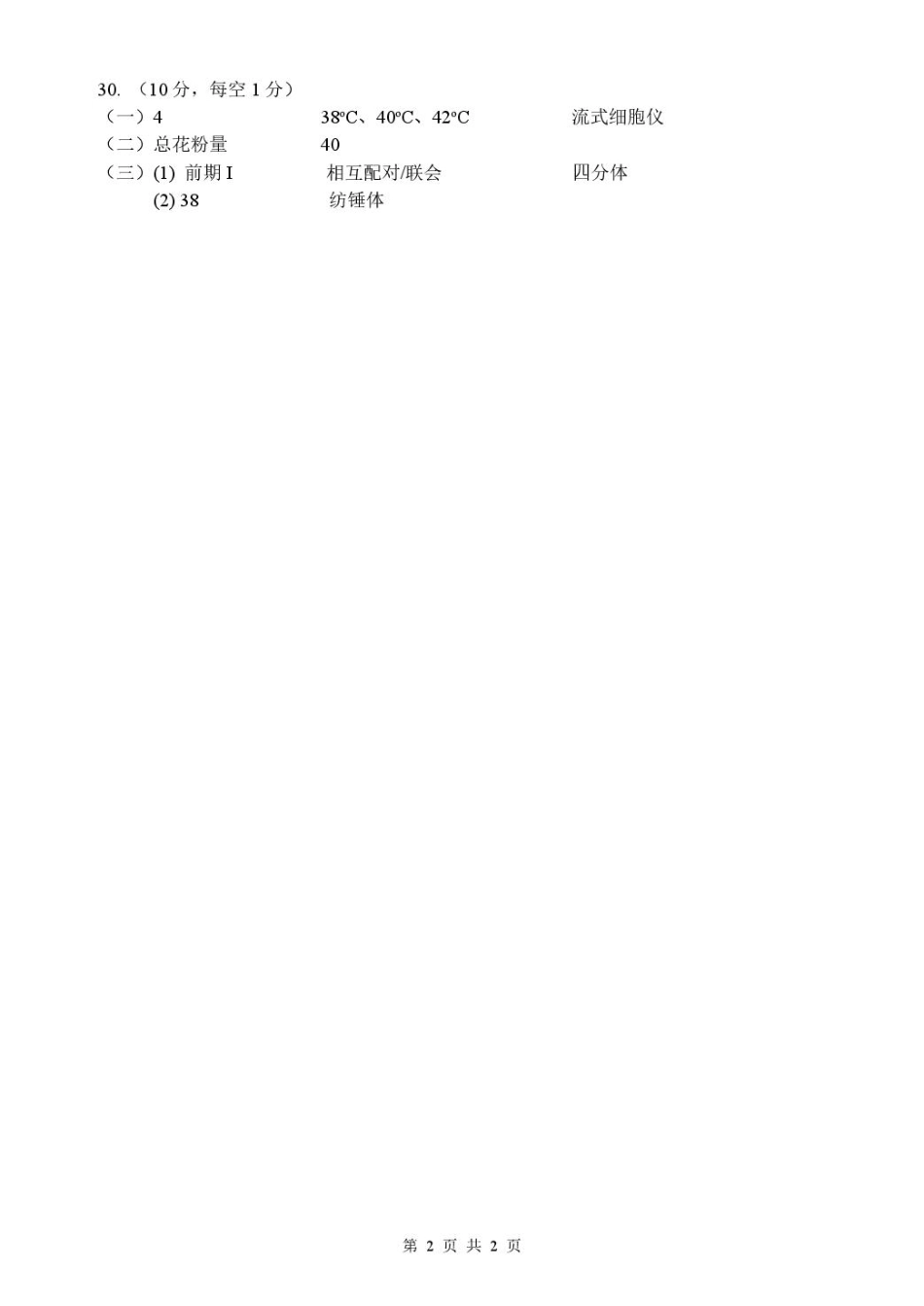 浙江省台州山海协作体2024-2025学年高一下学期4月期中生物试题（扫描版，含答案）_高一生物答案.pdf_第2页