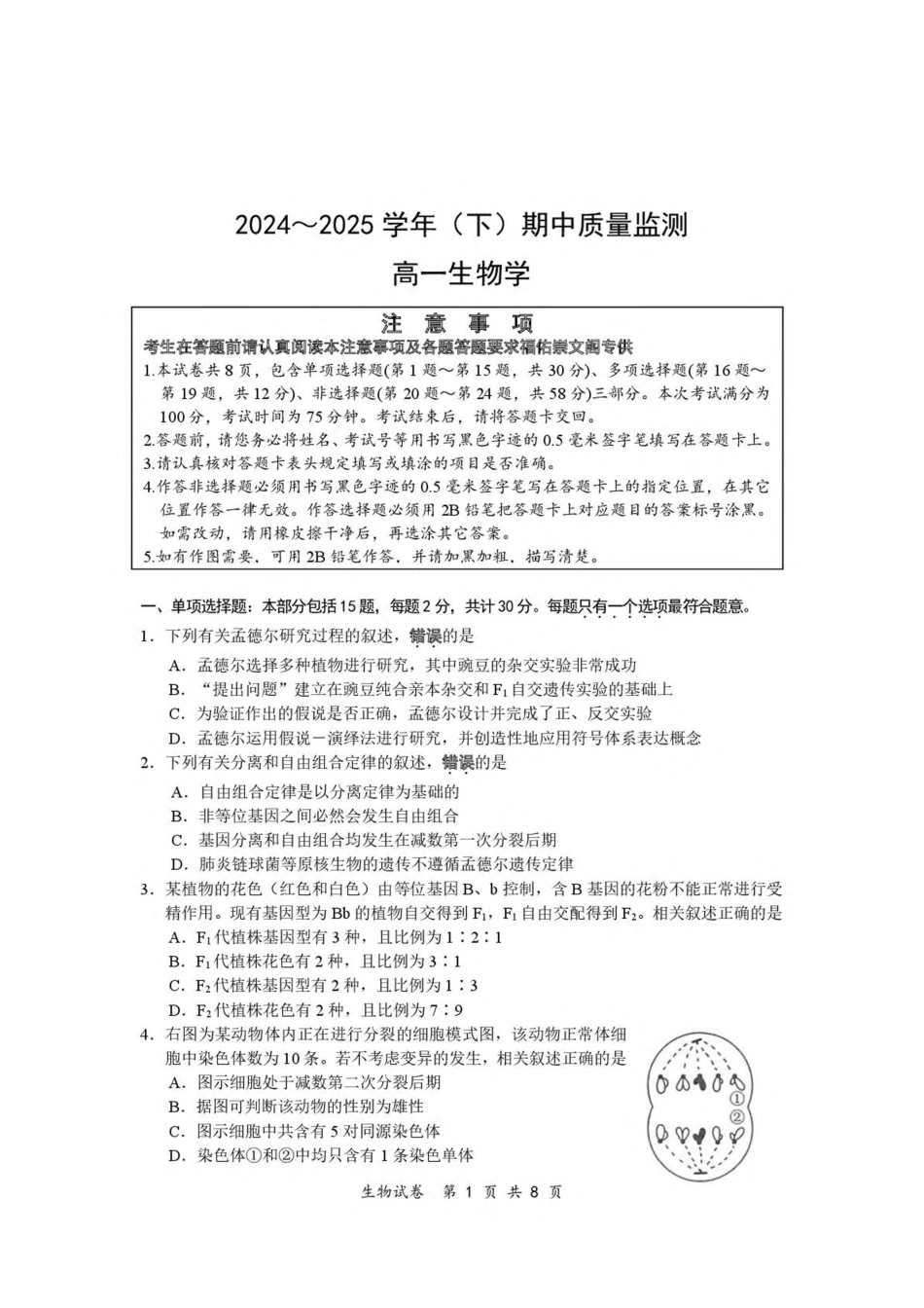 江苏省南通市2024-2025学年高一下学期期中考试 生物 PDF版含答案.pdf_第1页