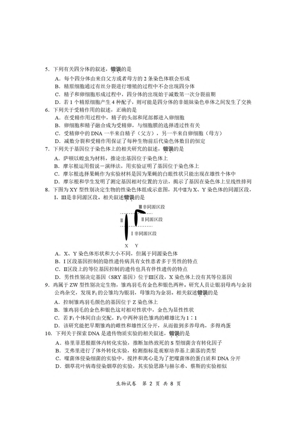 江苏省南通市2024-2025学年高一下学期期中考试 生物 PDF版含答案.pdf_第2页