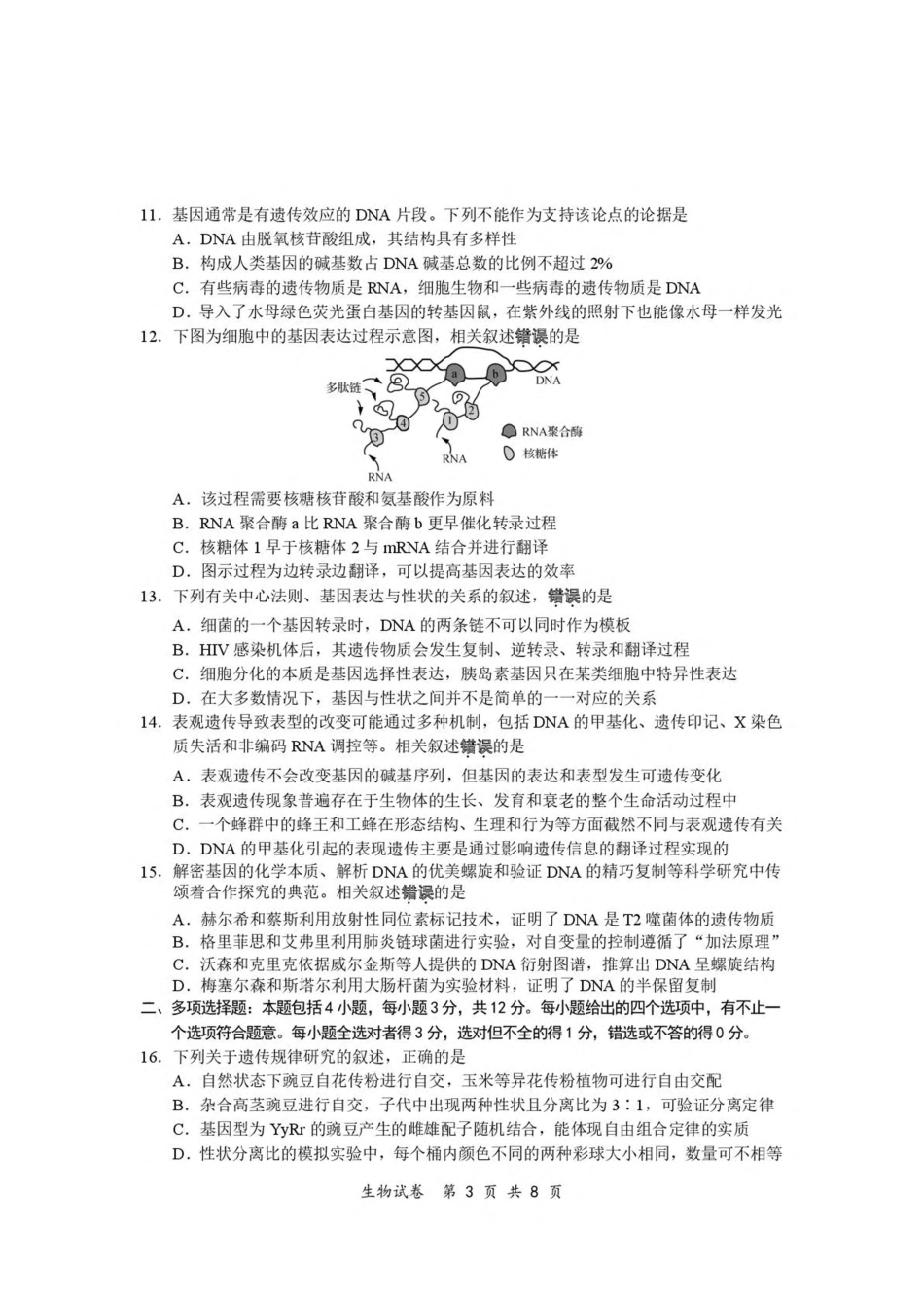 江苏省南通市2024-2025学年高一下学期期中考试 生物 PDF版含答案.pdf_第3页