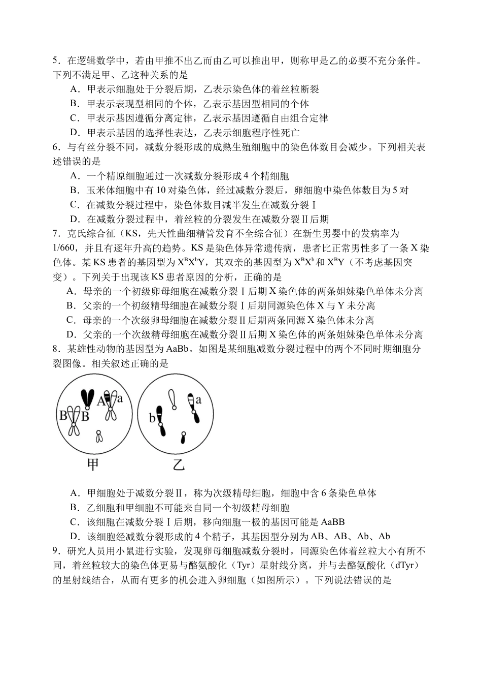 江苏省扬州市广陵区江苏省扬州中学2024-2025学年高一下学期3月月考生物试题（含答案）.docx_第2页