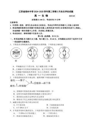 江苏省扬州市广陵区江苏省扬州中学2024-2025学年高一下学期3月月考生物试题（含答案）.docx
