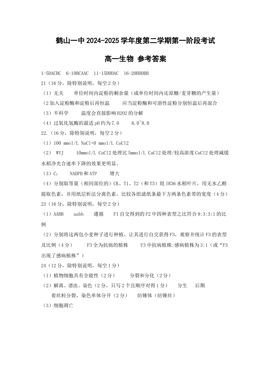 鹤山一中2024-2025学年度第二学期第一阶段考试高一生物答案.docx_第1页