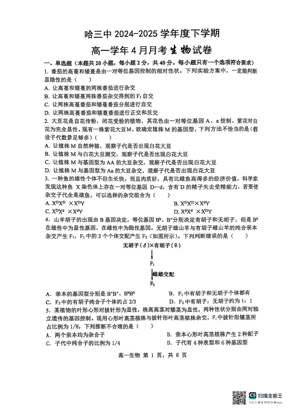 黑龙江省哈尔滨市第三中学校2024-2025学年高一下学期4月月考生物试题（PDF版，无答案）.pdf_第1页