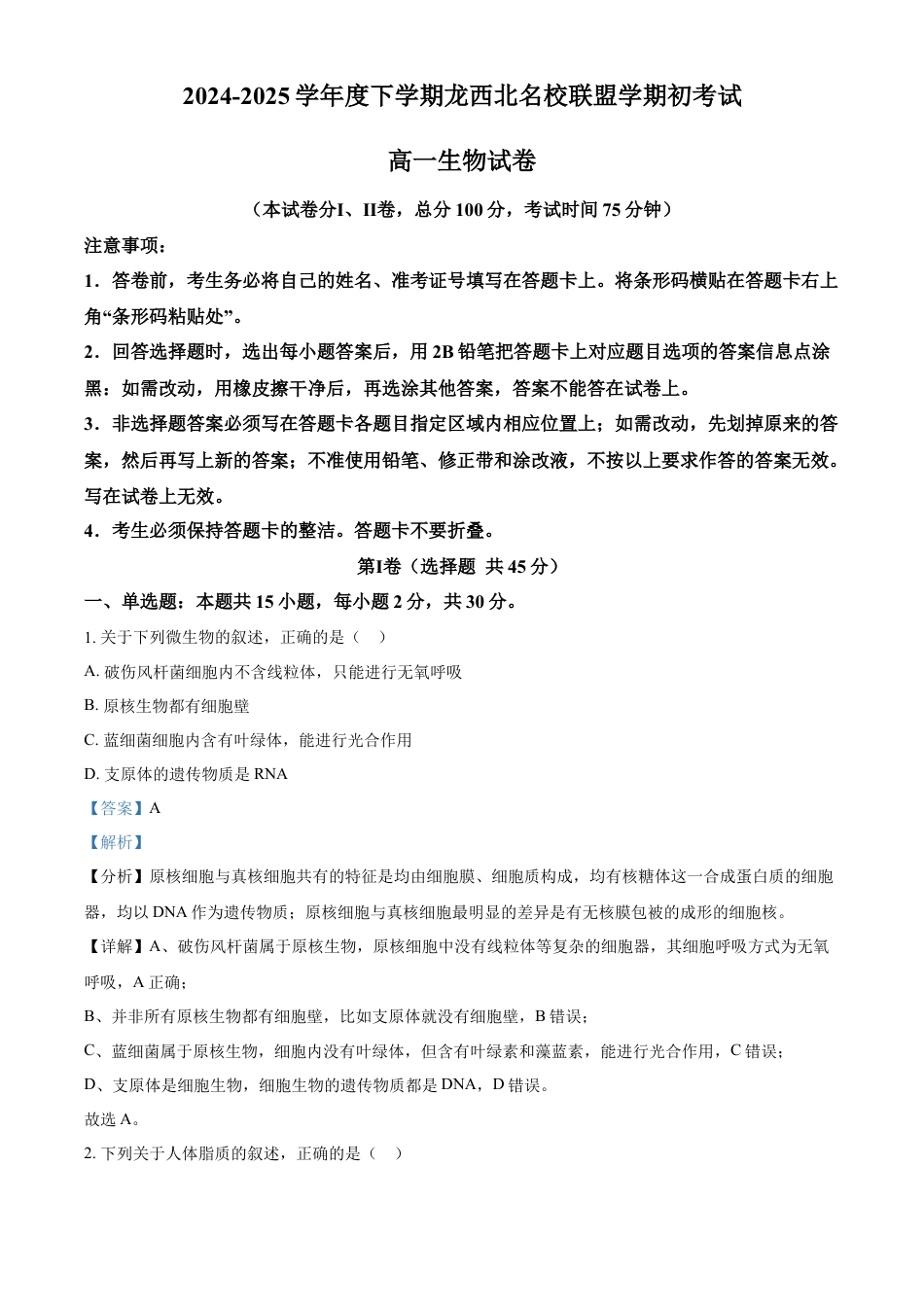 黑龙江省黑河市龙西北高中名校联盟2024-2025学年高一下学期开学考试生物试题 Word版含解析.docx_第1页