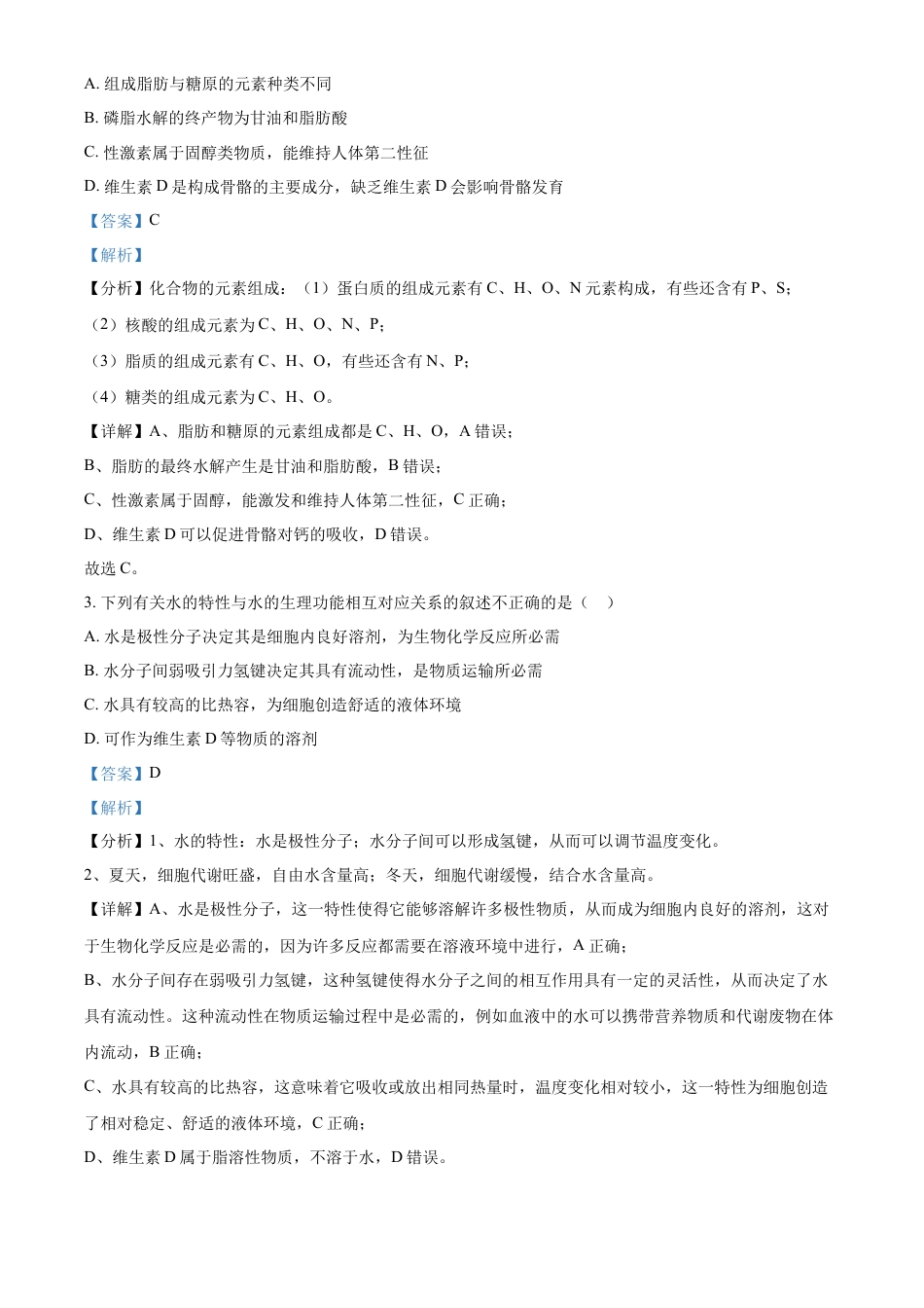 黑龙江省黑河市龙西北高中名校联盟2024-2025学年高一下学期开学考试生物试题 Word版含解析.docx_第2页