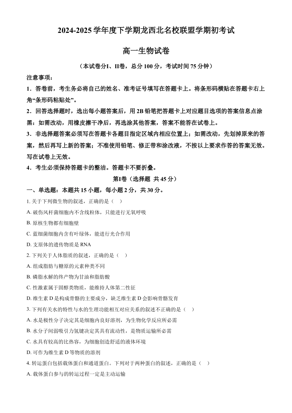 黑龙江省黑河市龙西北高中名校联盟2024-2025学年高一下学期开学考试生物试题（原卷版）.docx_第1页