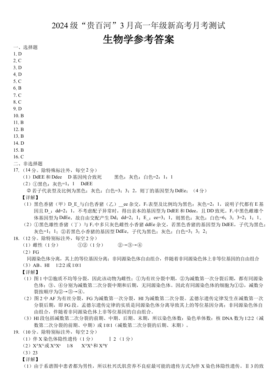 （生物学）2024级“贵百河”3月高一月考 参考答案.docx_第1页