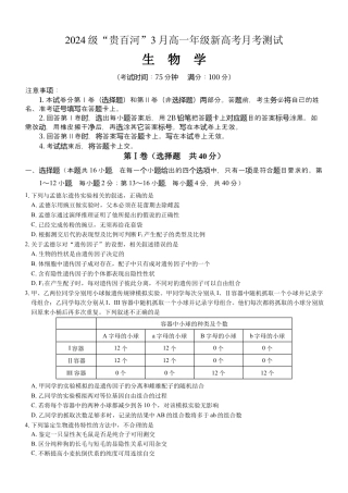 （生物学）2024级“贵百河”3月高一月考.docx