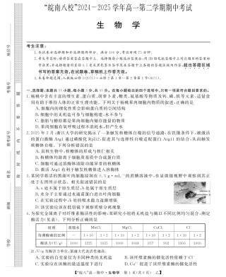 “皖南八校”2024-2025学年高一第二学期期中考试-生物（乙）.pdf