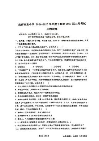 【生物】 25.3 石室中学高一下 3 月月考.pdf