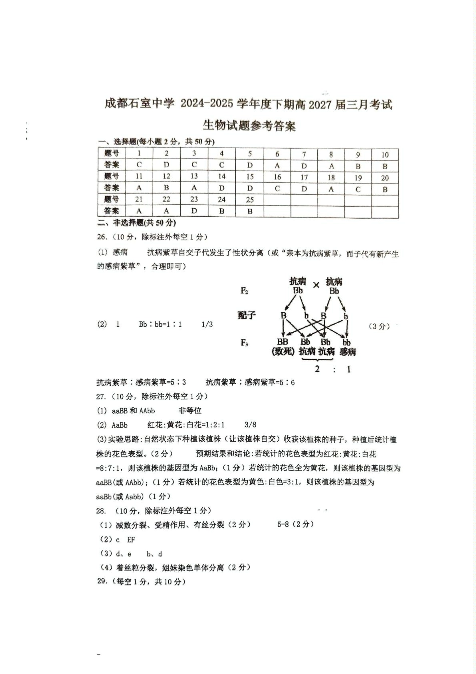 【生物答案】 25.3 石室中学高一下 3 月月考(1).pdf_第1页