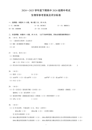 2024～2025学年度下期高中2024级期中考试生物学参考答案及评分标准.pdf