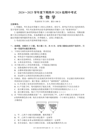 2024～2025学年度下期高中2024级期中考试生物学试题.pdf