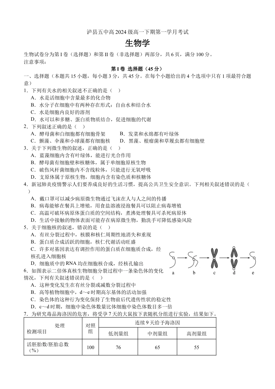2025年春期泸县五中高2024级第一学月考试生物试题.docx_第1页