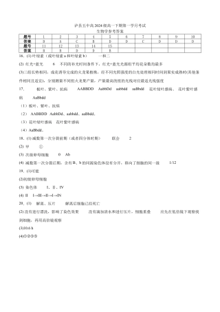 2025年春期泸县五中高2024级第一学月考试生物试题答案.docx