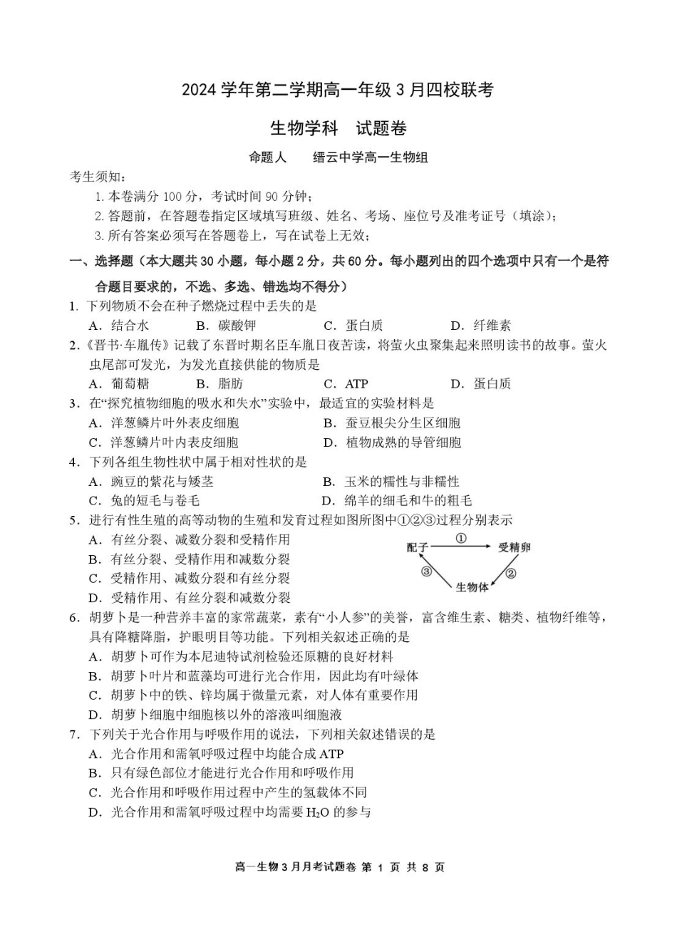 2503 浙江省四校联考生物高一试卷.pdf_第1页