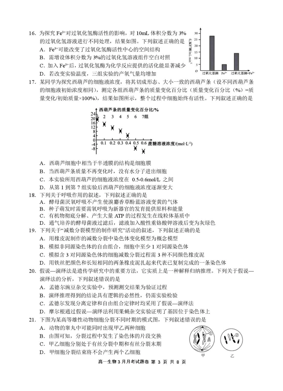 2503 浙江省四校联考生物高一试卷.pdf_第3页