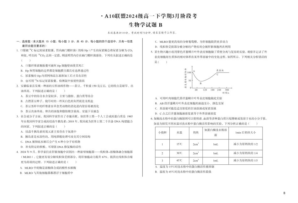 安徽省A10联盟2024-2025学年高一下学期3月阶段考生物试卷（B卷）（无答案）.pdf_第1页