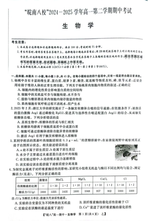 安徽省皖南八校2024-2025学年高一下学期4月期中生物（甲）试题（扫描版，含答案）.pdf