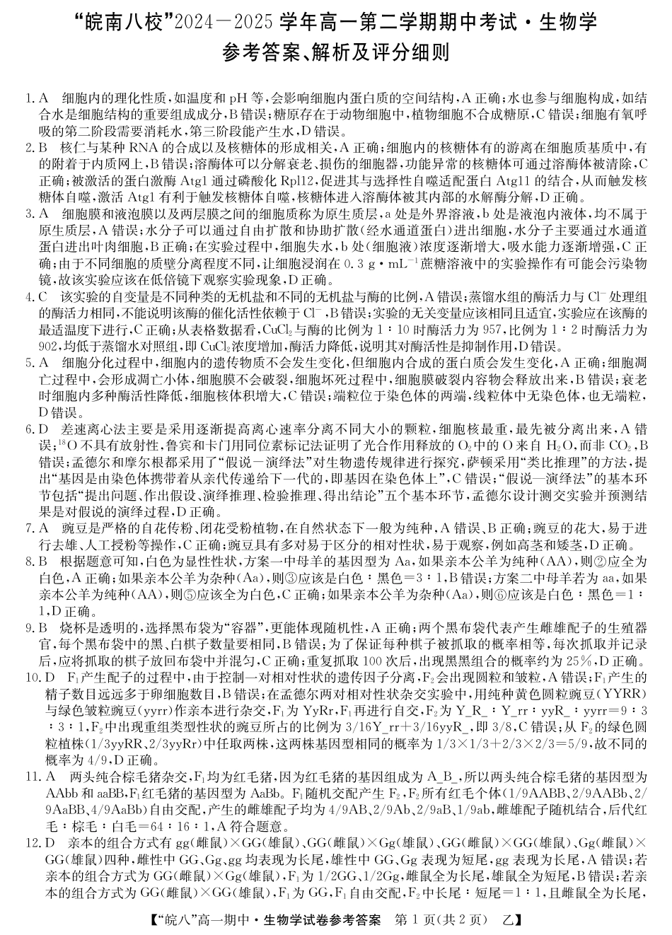 安徽省皖南八校2024-2025学年高一下学期4月期中生物(乙)_生物-26年高一期中(乙)答案.pdf_第1页