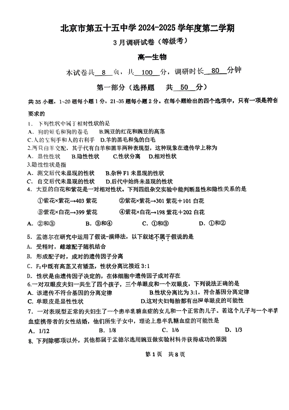 北京市第五十五中学2024-2025学年高一下学期3月月考生物试卷（扫描版，含答案）.pdf_第1页