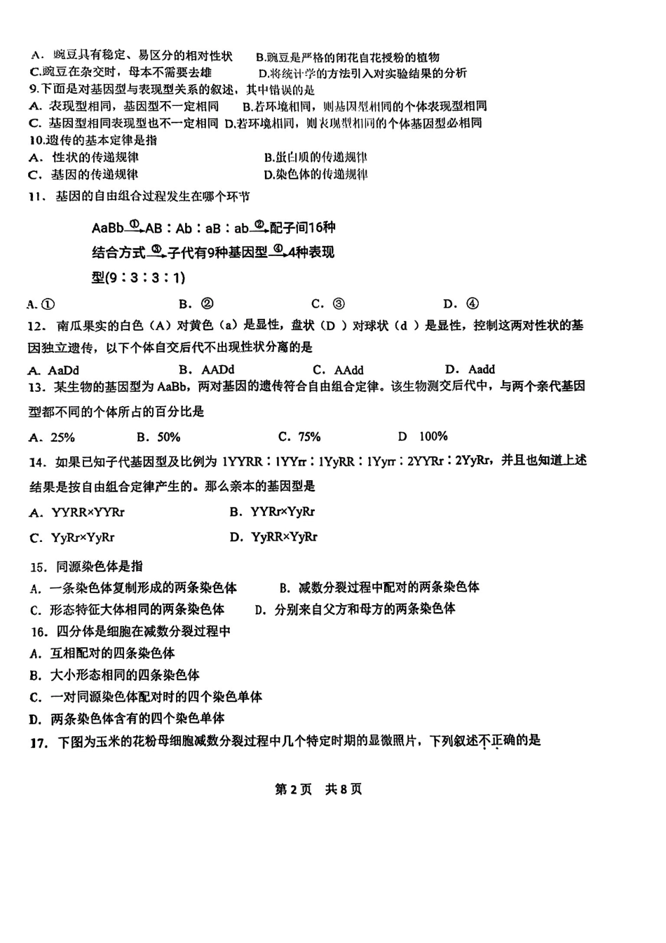 北京市第五十五中学2024-2025学年高一下学期3月月考生物试卷（扫描版，含答案）.pdf_第2页