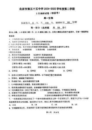 北京市第五十五中学2024-2025学年高一下学期3月月考生物试卷（扫描版，含答案）.pdf