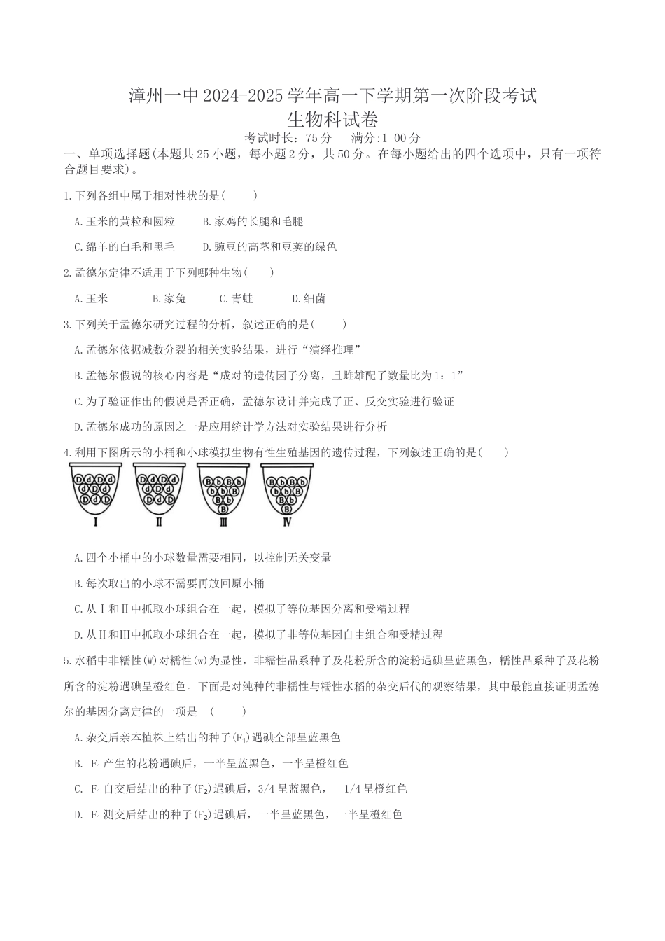 福建省漳州第一中学2024-2025学年高一下学期第一次阶段考试生物学试题（含答案）.docx_第1页