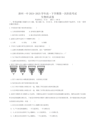 福建省漳州第一中学2024-2025学年高一下学期第一次阶段考试生物学试题（含答案）.docx