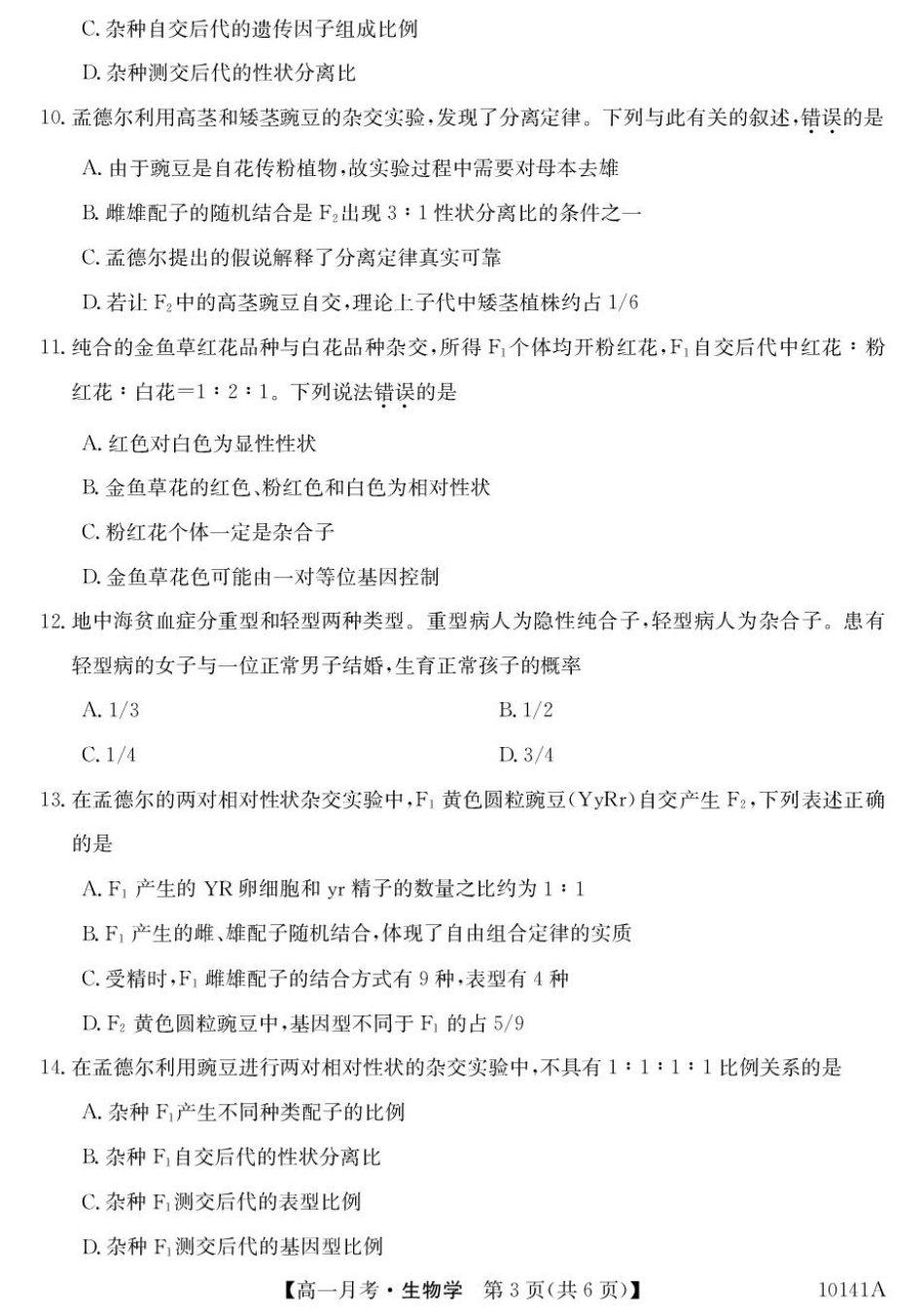 甘肃省定西市临洮县文峰中学2024-2025学年高一下学期第一次月考生物学试卷（扫描版有答案）.pdf_第3页