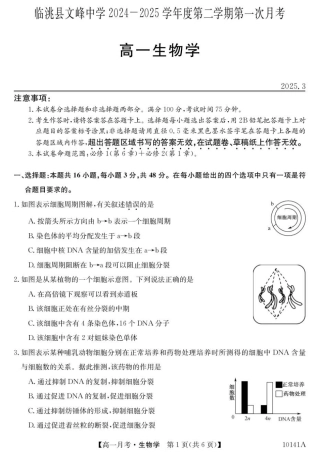 甘肃省定西市临洮县文峰中学2024-2025学年高一下学期第一次月考生物学试卷（扫描版有答案）.pdf