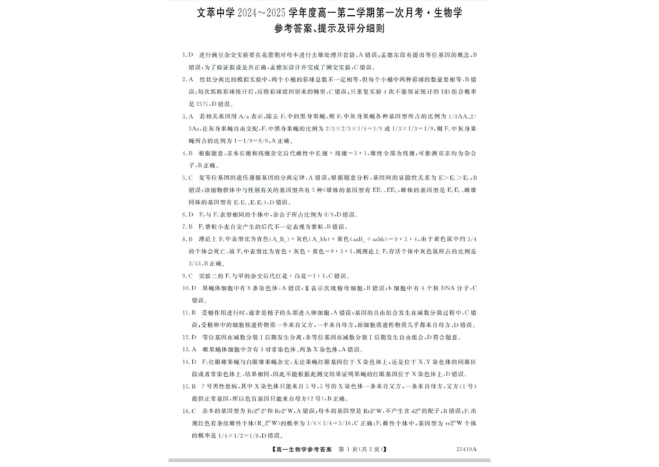 甘肃省平凉市静宁县文萃中学2024-2025学年高一下学期4月月考生物答案.pdf_第1页