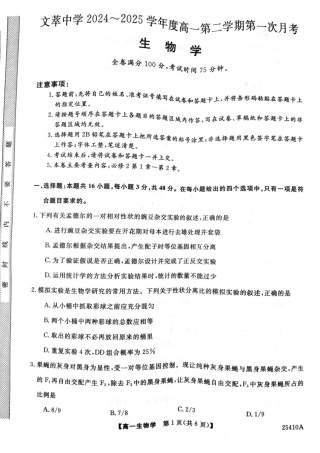 甘肃省平凉市静宁县文萃中学2024-2025学年高一下学期4月月考生物试卷.pdf