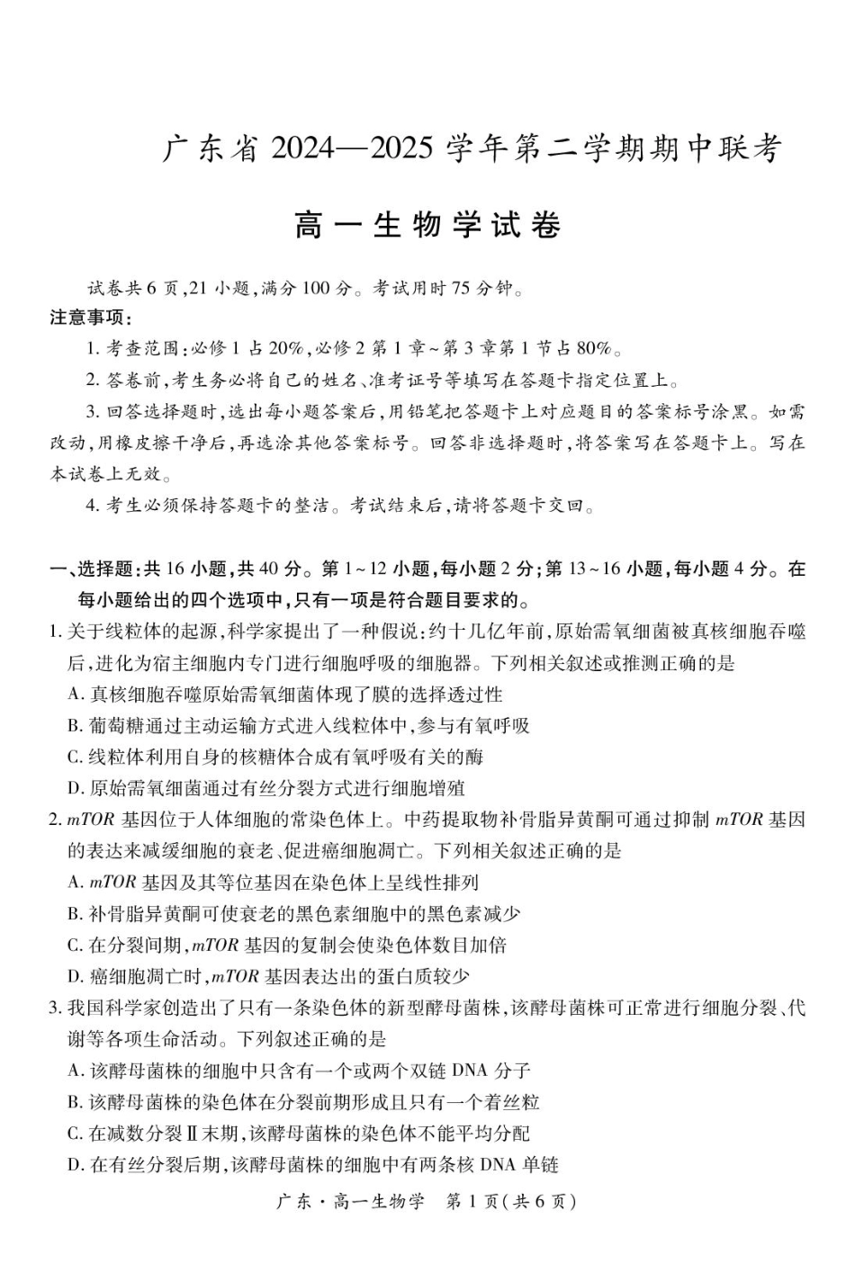广东省2024-2025学年高一下学期4月期中联考试题 生物 PDF版含解析.pdf_第1页