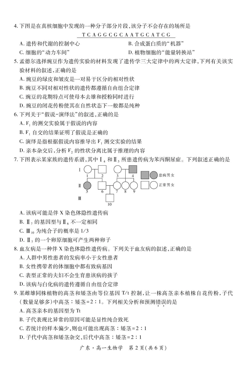 广东省2024-2025学年高一下学期4月期中联考试题 生物 PDF版含解析.pdf_第2页