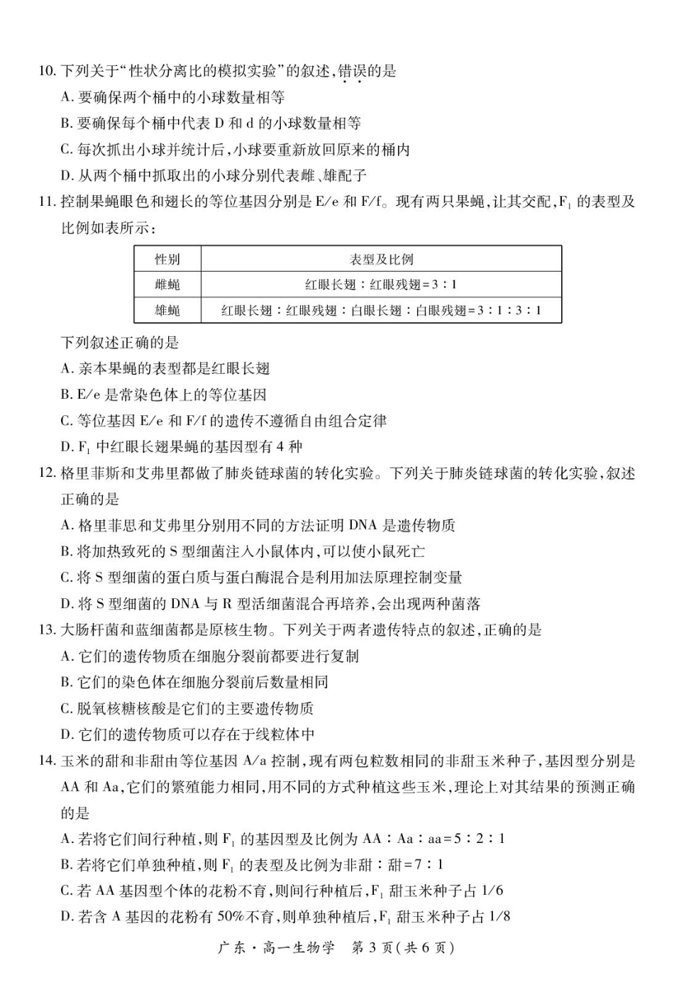 广东省2024-2025学年高一下学期4月期中联考试题 生物 PDF版含解析.pdf_第3页