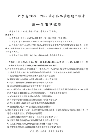 广东省2024-2025学年高一下学期4月期中联考试题 生物 PDF版含解析.pdf
