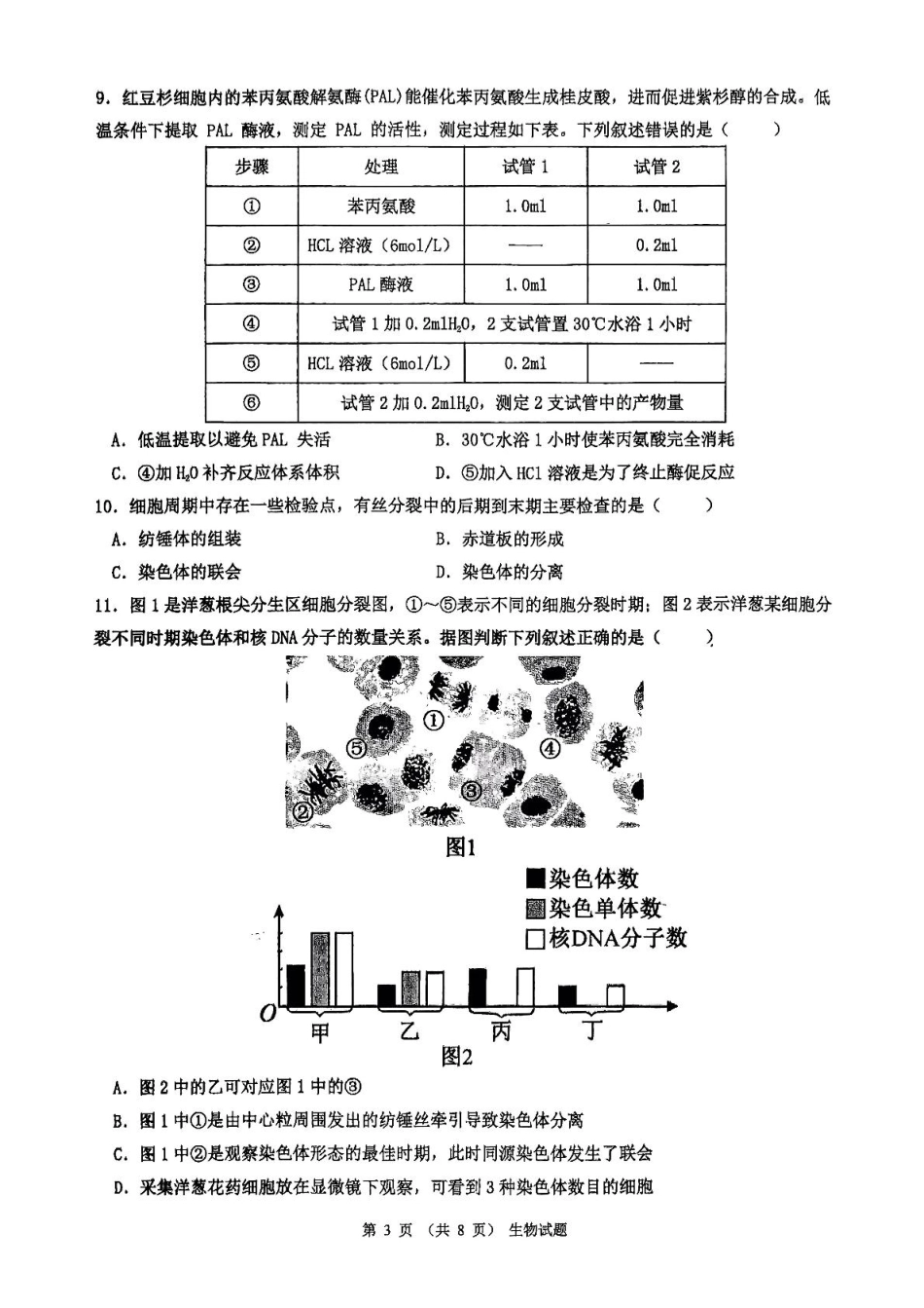 广东省河源市河源中学2024-2025学年高一下学期第一次教学质量检测（3月）生物试卷（PDF版，含解析）.pdf_第3页